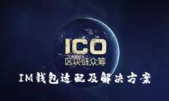IM钱包适配及解决方案