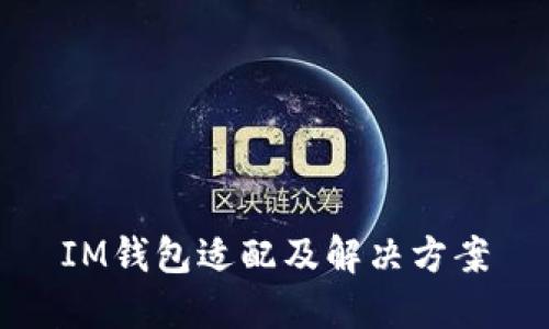 IM钱包适配及解决方案
