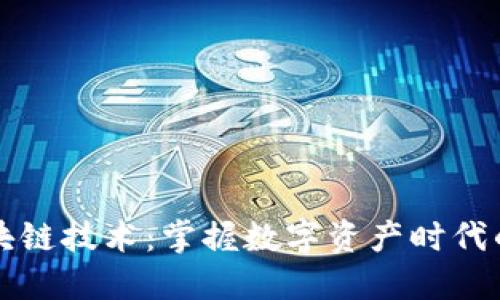 乐币区块链技术：掌握数字资产时代的新趋势