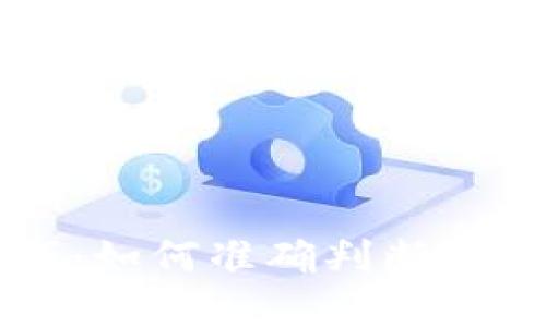 区块链币买卖技巧：如何准确判断市场趋势和投资时机