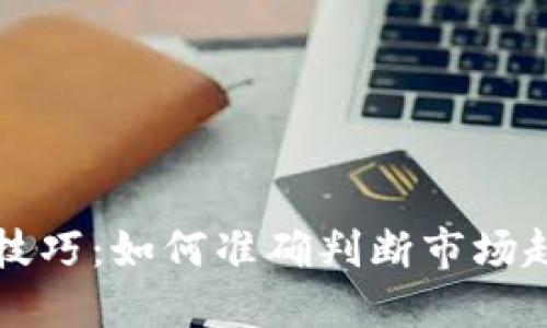 区块链币买卖技巧：如何准确判断市场趋势和投资时机