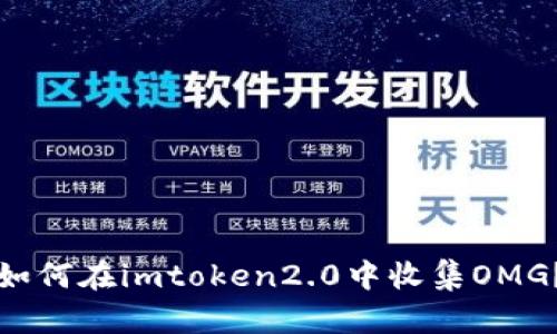 如何在imtoken2.0中收集OMG?