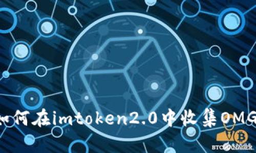如何在imtoken2.0中收集OMG?