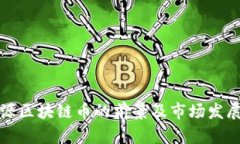 新能源区块链币的前景及市场发展趋势