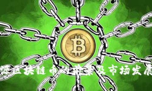 新能源区块链币的前景及市场发展趋势