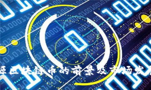 新能源区块链币的前景及市场发展趋势