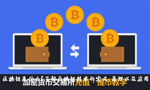 区块链是什么？了解区块链技术的定义、原理以及应用