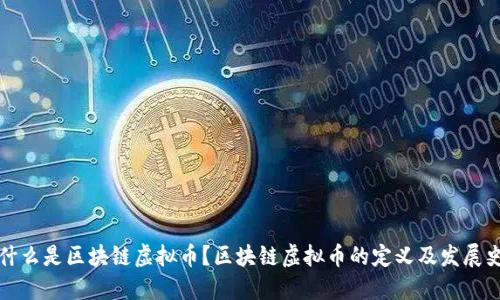 什么是区块链虚拟币？区块链虚拟币的定义及发展史