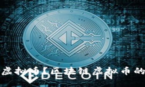 什么是区块链虚拟币？区块链虚拟币的定义及发展史