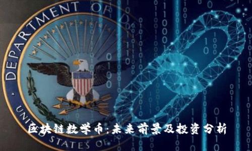 区块链数学币：未来前景及投资分析