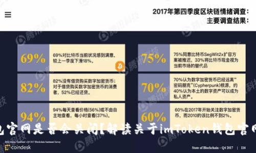 imToken钱包官网是否会关闭?解读关于imToken钱包官网关闭的谣言