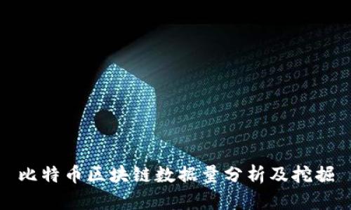 比特币区块链数据量分析及挖掘