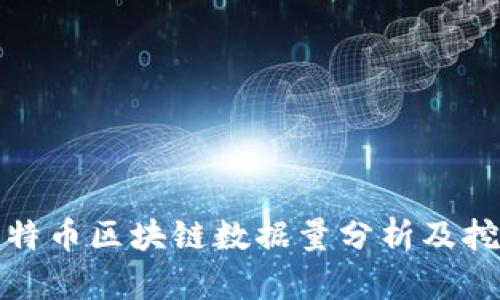 比特币区块链数据量分析及挖掘