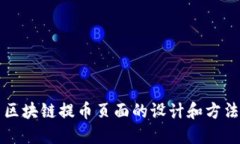 区块链提币页面的设计和方法
