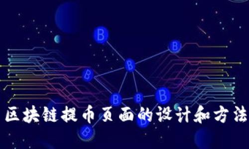 区块链提币页面的设计和方法
