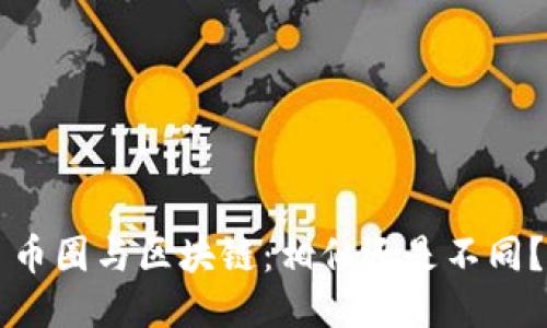 币圈与区块链：相似还是不同？