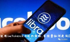 使用imToken2.0进行转账，手续费如何更低？