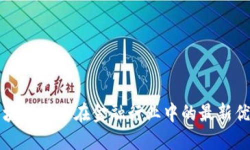 区块链技术在金融行业中的最新优惠