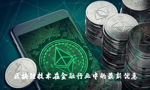 区块链技术在金融行业中的最新优惠
