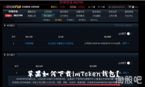 苹果如何下载imToken钱包?