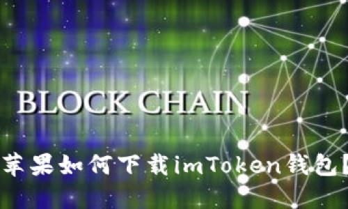 苹果如何下载imToken钱包?