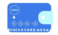 区块链币哪种好？分析市场前景，投资策略与风