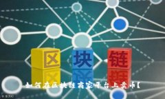 如何在区块链商家平台上卖币？