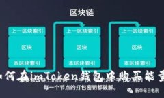如何在imToken钱包中购买能量？