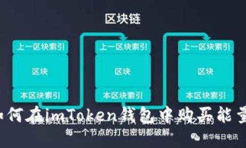 如何在imToken钱包中购买能量？