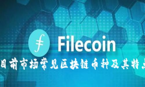 目前市场常见区块链币种及其特点