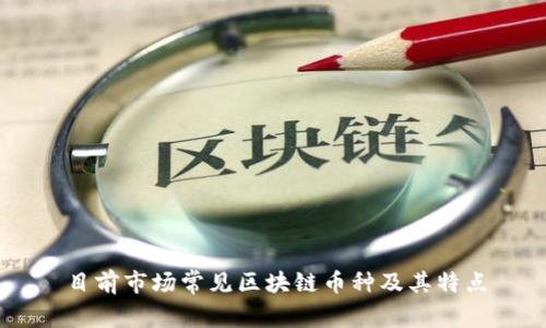 目前市场常见区块链币种及其特点