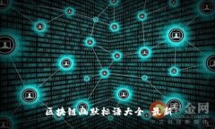 区块链幽默标语大全 最新