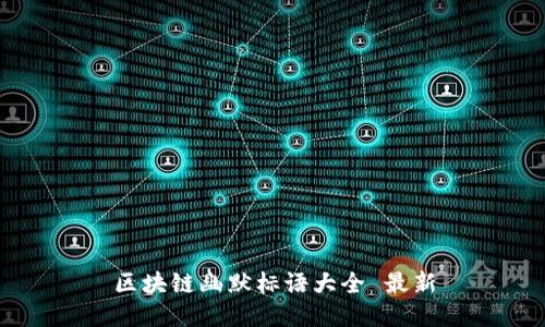区块链幽默标语大全 最新