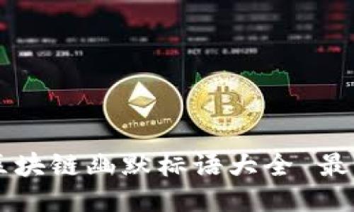 区块链幽默标语大全 最新