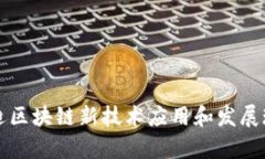 启迪区块链新技术应用和发展现状