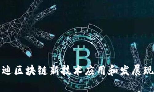 启迪区块链新技术应用和发展现状