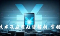 8月最新区块链技术及应用趋势解析，掌握区块链