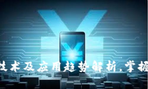 8月最新区块链技术及应用趋势解析，掌握区块链前沿知识