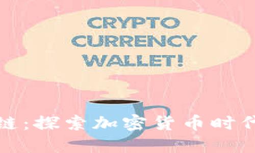 华尔街区块链：探索加密货币时代的未来趋势