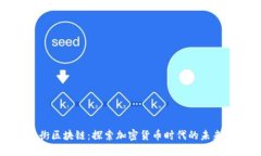 华尔街区块链：探索加密货币时代的未来趋势