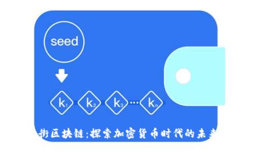 华尔街区块链：探索加密货币时代的未来趋势