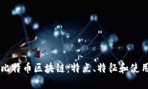了解比特币区块链：特点、特征和使用方法
