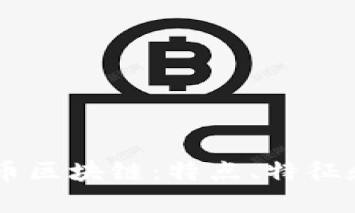 了解比特币区块链：特点、特征和使用方法