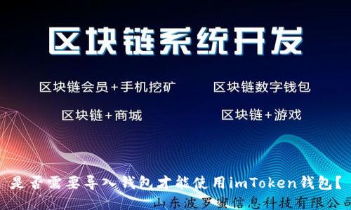 是否需要导入钱包才能使用imToken钱包?