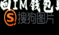 如何找回IM钱包助记词？