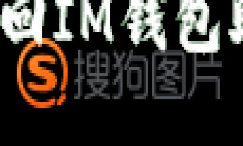 如何找回IM钱包助记词？