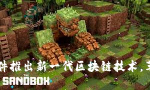东华软件推出新一代区块链技术，革新行业