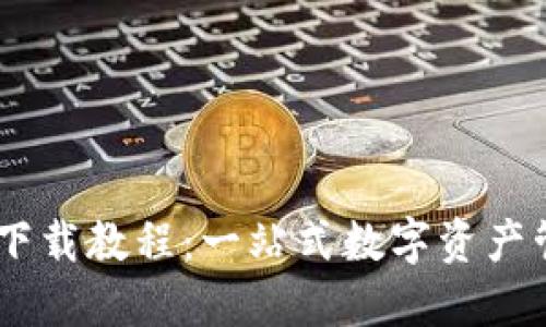 IM钱包下载教程：一站式数字资产管理平台