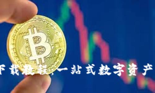 IM钱包下载教程：一站式数字资产管理平台