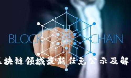 区块链领域最新任免公示及解读